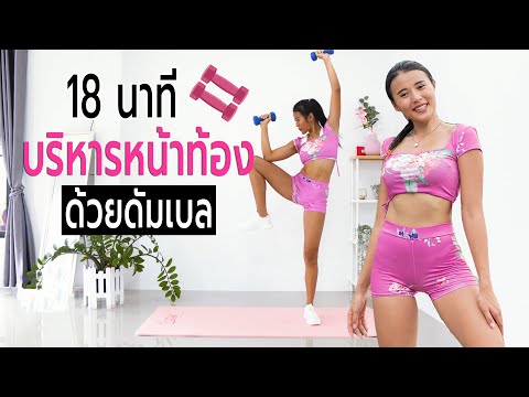 18 นาที บริหารหน้าท้องด้วยดัมเบล l Fit Kab Dao