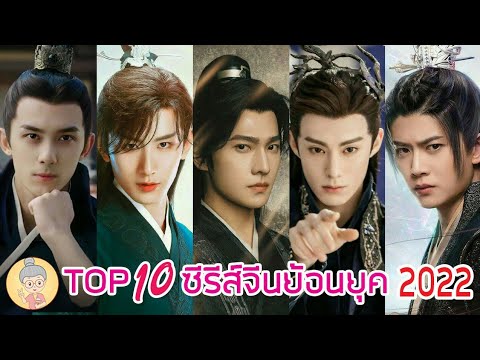 10 อันดับซีรีส์จีนย้อนยุคเรตติ้งสูงสุดปี 2022 - ยายเฒ่าเม้าท์ซีรีส์