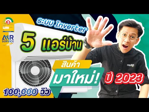 5 แอร์บ้าน ระบบ Inverter ออกใหม่ ปี 2023 | ถูก ประหยัดไฟ ใช้งานง่าย | Airservice |