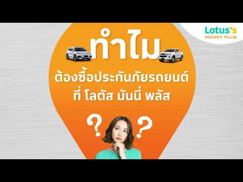 ทำไมต้องซื้อประกันภัยรถยนต์ ที่โลตัส มันนี่ พลัส (15 sec)