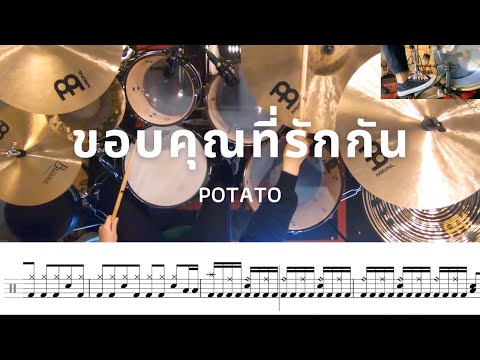 ขอบคุณที่รักกัน - POTATO | โน้ตกลอง