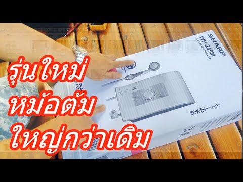 รีวิวเครื่องทำน้ำอุ่น ชาร์ป 4500วัตต์(Review: Sharp 4500 Watt electric water heater)