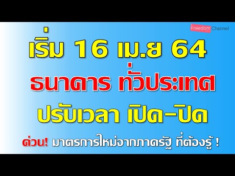 เริ่ม 16 เม.ย 64 นี้ ธนาคารทั่วประเทศ ปรับเวลาเปิด-ปิด ทัั้งภายในและภายนอกห้าง