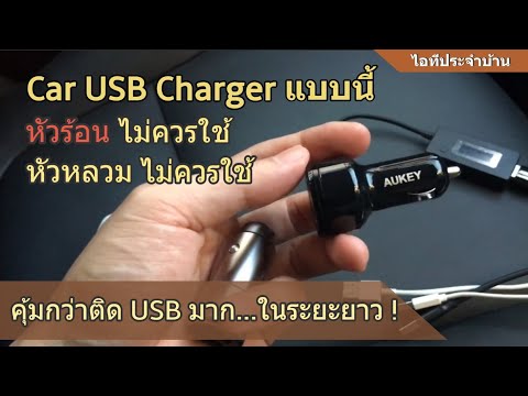 หัวชาร์จ Car USB Charger (ที่แนะนำ) Aukey Xiaomi ZMI Baseus ใช้งานจริง +ผลทดสอบ +ข้อดี/ข้อเสีย