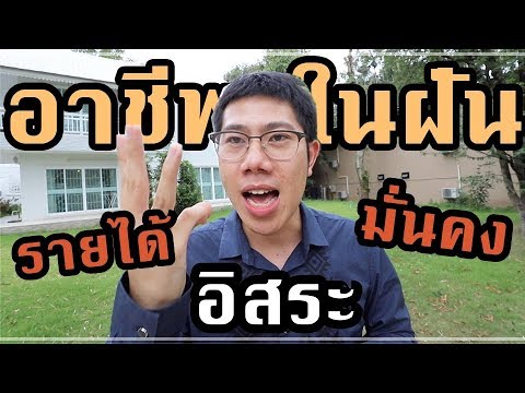 อยากมีงานที่รายได้ดี มั่นคง อิสระ ต้องทำอย่างนี้  | สร้างล้านแรก ตอนที่ 9