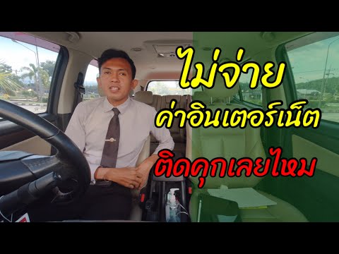 EP248 ค้างค่าอินเตอร์เน็ต ค่าโทรศัพท์ ติดคุกไหม | ทนายปวีณ