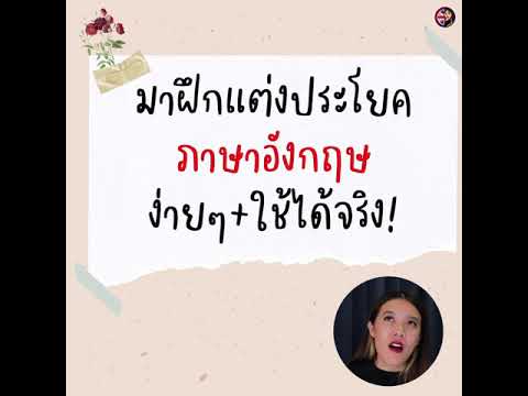 ฝึกแปลประโยคภาษาอังกฤษพื้นฐานง่ายๆ