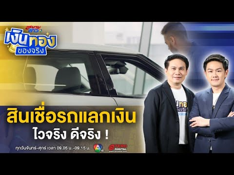 อยากได้เงินด่วน สินเชื่อรถแลกเงิน ไวจริง ดีจริง ! | เงินทองของจริง