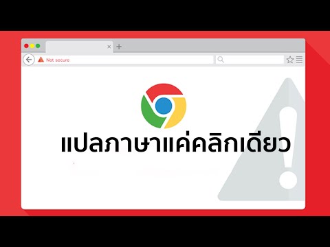 วิธีแปลภาษาแค่คลิกเดียว ใน google chrome