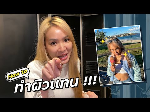 รีวิว ทำผิวสีแทน เพิ่มความเก๋ เหมือนสาย ฝอ