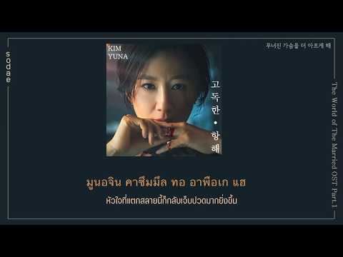 [THAISUB] Kim Yuna(김윤아) - Lonely Sailing(고독한 항해) | The World of The Married OST Part.1