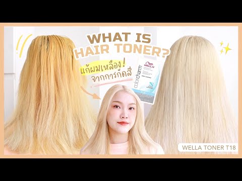 แก้ปัญหาผมติดเหลือง หลังกัดสีผม มารู้จัก Hair toner กัน + รีวิวลองใช้ Wella T18 ครั้งแรก | PAMEE