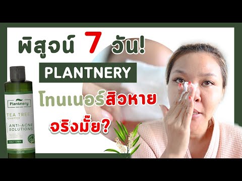 (เช็คสูตร)7วัน พิสูจน์ PLANTNERYโทนเนอร์ลดสิว คุมมัน กระชับรูขุมขน ไอเทมราคาดีที่หลายคนบอกต่อ ดี?