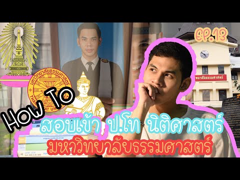 Amity's Juris EP.13 How to สอบเข้า ป.โท นิติศาสตร์ มหาวิทยาลัยธรรมศาสตร์