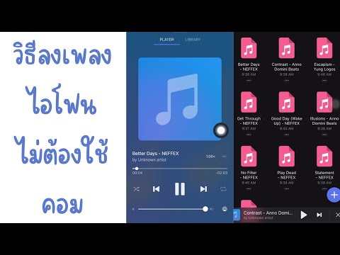 วิธีลงเพลงบน iphone ไม่ต้องใช้คอม By ไอยวริญท์