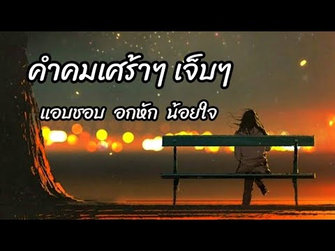 คำคมอกหัก คำคมเศร้าๆ เจ็บๆ แคปชั่นอกหัก คำคมน้อยใจ คำคมแอบรัก Ep.3