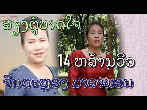 ສຽງຕູ້ບາດໃຈ ຮ້ອງໂດຍ ຈິນຕະຫຼອງ ມາລາພອນ จินตะหลอง เสียงตู้บาดใจ sieng tou bard jai