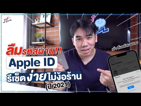 ลืมรหัส Apple ID!! รีเซ็ตเองง่าย ใน 1 นาที ไม่ต้องง้อร้าน (2021) | อาตี๋รีวิว EP. 872