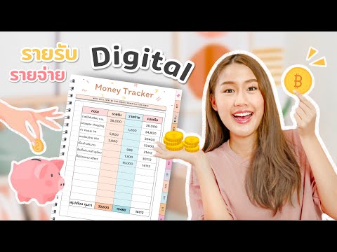 ใช้เงินเก่งต้องออมเก่งด้วย มาทำบัญชีรายรับรายจ่าย Digital กัน!💰Peanut Butter