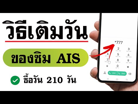 เติมวัน AIS ยังไงให้คุ้ม ? - 210 วัน เพียง 30 บาท