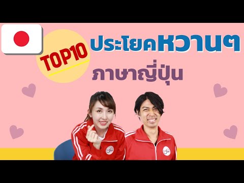 Top 10 ประโยคหวานๆที่ใช้บ่อยในภาษาญี่ปุ่น