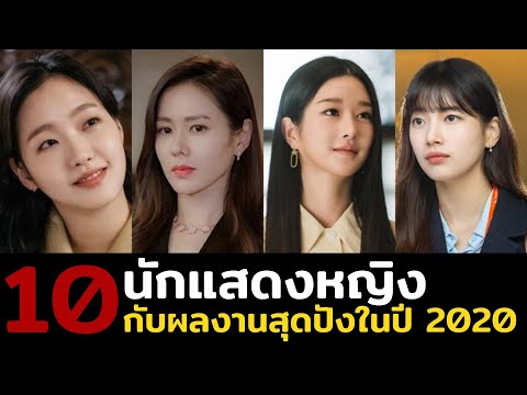 10 นักแสดงหญิงเกาหลีที่ดีสุด | จากผลงานซีรีส์ประจำปี2020 | ขอบจอ รอรีวิว