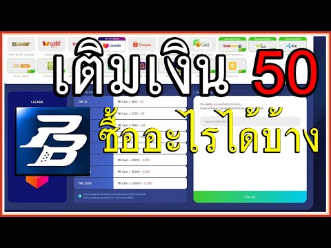 PBเซิฟเเท้ : วิธีเติมเงิน / เติมเงิน50บาทได้อะไรบ้าง