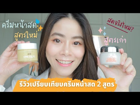 รีวิวเปรียบเทียบ ครีมหน้าสดเกาหลี Label Young ทั้ง 2 สูตร สูตรไหนปัง! หน้าสดจริงไหม?