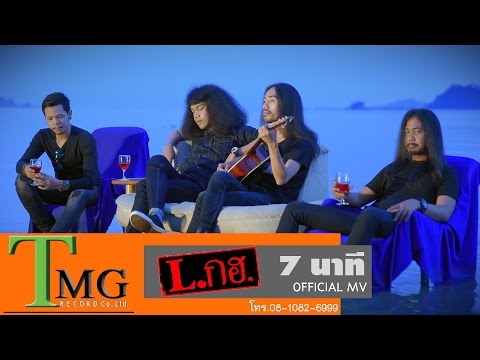 7 นาที วง L.กฮ.  | TMG OFFICIAL MV