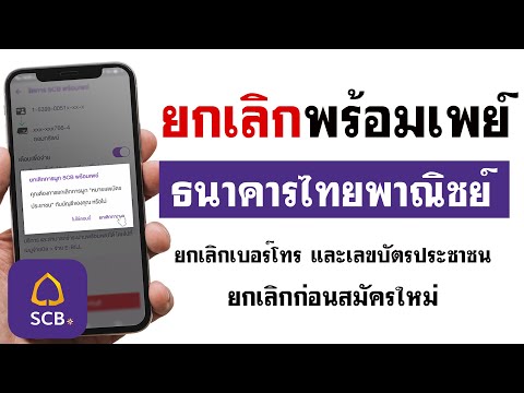 วิธียกเลิกพร้อมเพย์ไทยพาณิชย์ - ผ่านแอป SCB EASY