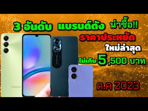 3 อันดับมือถือราคาประหยัดรุ่นใหม่ จาก Samsung Oppo Vivo ในงบ 5,000 บาท น่าใช้ไหม?? มีข้อดีข้อเสีย??