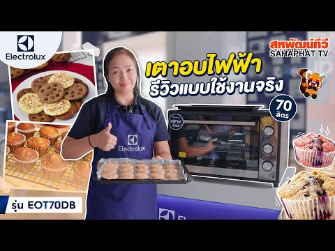 เตาอบไฟฟ้า Electrolux (70 ลิตร) รุ่น EOT70DB พร้อมรีวิวการใช้งานจริง | Sahaphat TV