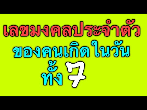 ตัวเลขมงคลประจำตัว ของคนเกิดในวันต่างๆตามหลักมหาทักษา by ณัฐ นรรัตน์