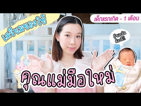 เตรียมของใช้ เด็กแรกเกิด ถึง1เดือน | รีวิวใช้จริงจากคุณแม่มือใหม่