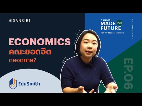 EP.06 Made For Future: เศรษฐศาสตร์ คณะยอดฮิตตลอดกาล |  Economics