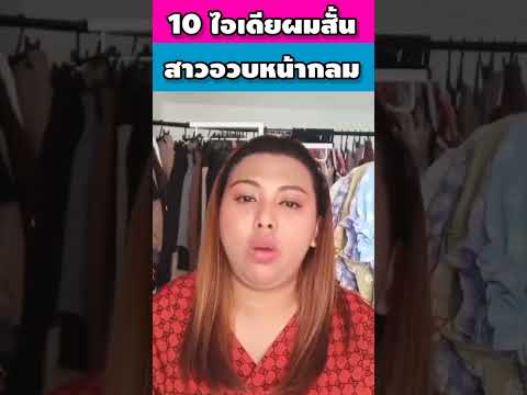 10 ไอเดียผมสั้นสาวอวบหน้ากลม