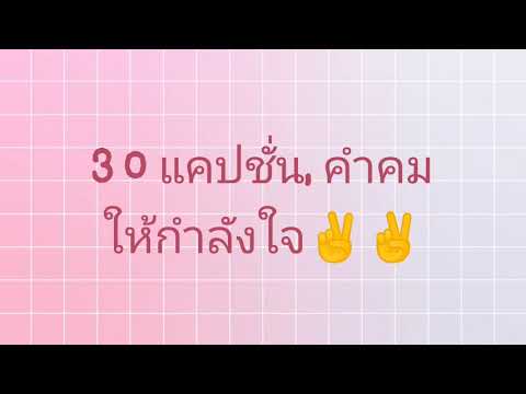 30 แคปชั่น, คำคม ให้กำลังใจ✌️Ep.1 | Rotmei