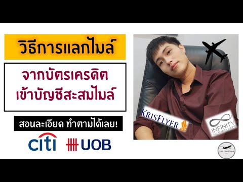 วิธีการแลกคะแนนบัตรเครดิตเป็นไมล์: Citibank และ UOB