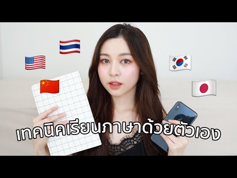 📖 STUDY TIPS เทคนิคเรียนภาษาด้วยตัวเอง! ทำยังไงให้ได้หลายภาษา | Babyjingko