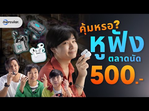 คุ้มค่าหรอ? หูฟังตลาดนัด งบไม่เกิน 500.- คลิปนี้รู้เรื่อง!