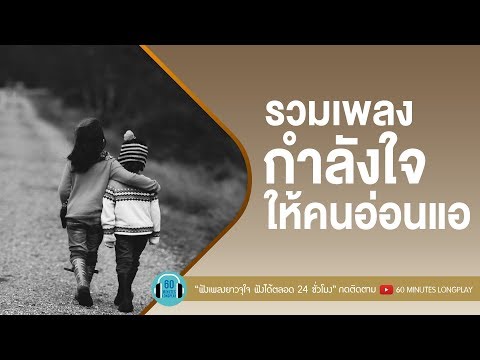 รวมเพลง กำลังใจ ให้คนอ่อนแอ [ก้อนหินก้อนนั้น,อย่าเอาน้ำตากลับบ้าน,ครึ่งหนึ่งของชีวิต]