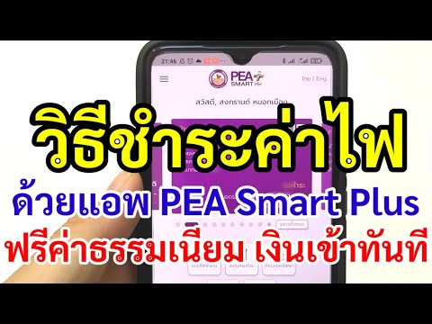 วิธีชำระค่าไฟฟ้า ด้วยแอพ PEA เงินเข้าทันที ฟรีค่าธรรมเนียม การไฟฟ้าส่วนภูมิภาค