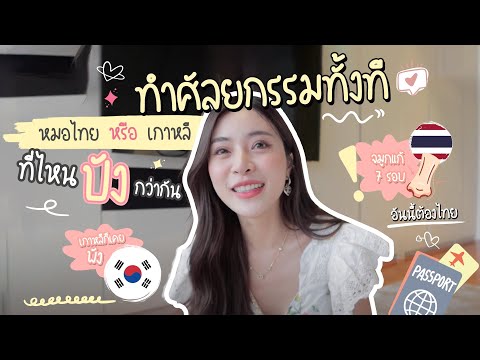 ศัลยกรรมไทย VS เกาหลี ทำที่ไหนปังกว่ากัน | เอ้ว่าดี