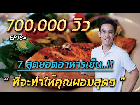 7 สุดยอดอาหารเย็นที่จะทำให้คุณผอมสุดๆ  | หมอท๊อป  EP184