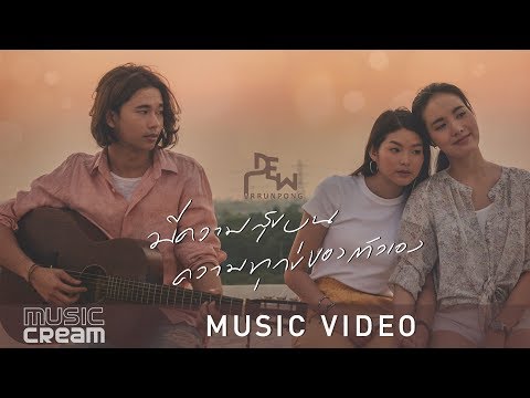 มีความสุขบนความทุกข์ของตัวเอง - ดิว อรุณพงศ์【OFFICIAL MV】