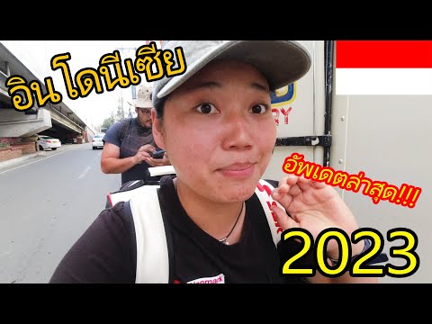 🇮🇩EP.1 เดินทางเข้าอินโดนีเซีย 2023 ล่าสุด! ผ่านด่านตม.ยากมั้ย?| Entering Indonesia In 2023#indonesia