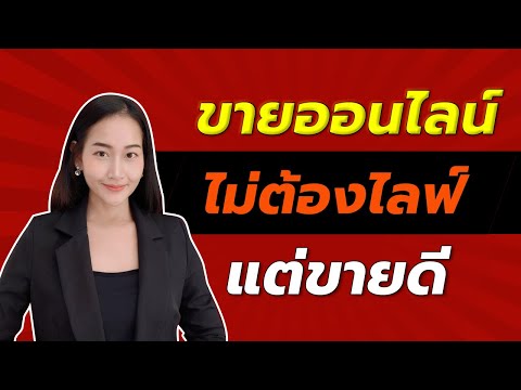 7 ขั้นตอนขายของออนไลน์ ไม่ต้องไลฟ์แต่ขายดี