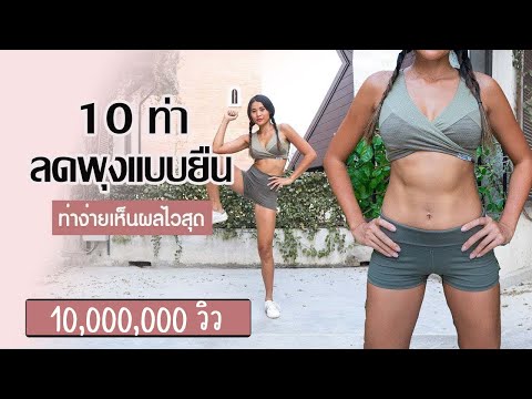 10 ท่า ลดพุงแบบยืน ท่าง่ายเห็นผลไวสุด l Fit Kab Dao