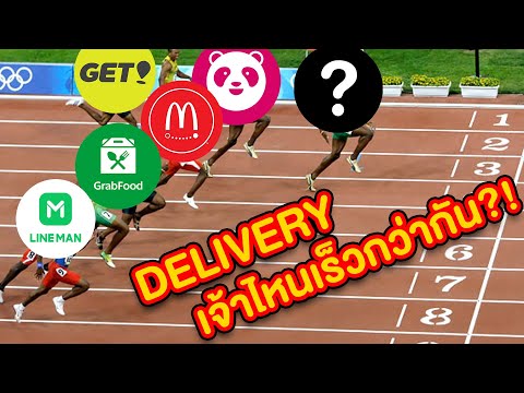 Delivery เจ้าไหนเร็วกว่ากัน?! กักตัวที่บ้าน...หิววววว!!!!