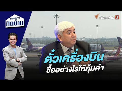 ตั๋วเครื่องบิน ซื้ออย่างไรให้คุ้มค่า | เศรษฐกิจติดบ้าน